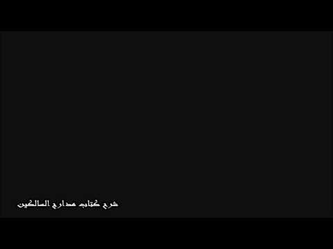 شرح مدارج السالكين 27 / 5 / 2015