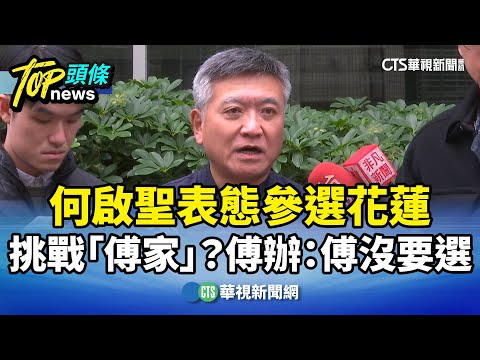 挑戰「傅家」？何啟聖表態參選花蓮　傅辦：傅沒要選