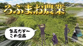 [Vtub] VTUBER農業 彩虹社ROF-MAO下去種田啦