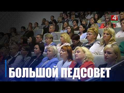 Подвели итоги прошлого года и обсудили планы на следующий на областном педсовете в Гомеле видео