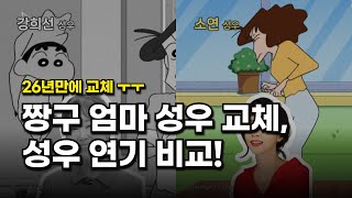 짱구 엄마 성우 비교 음성