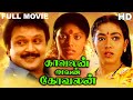 Kavalan Avan Kovalan Full Movie HD | Prabhu | Rekha | Madhuri Loose Mohan | Visu