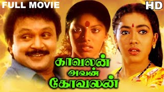 Kavalan Avan Kovalan Full Movie HD  Prabhu  Rekha 