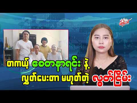 တကယ့်စေတနာရင်းနဲ့ ပေးတာမဟုတ်တဲ့ လွတ်ငြိမ်း