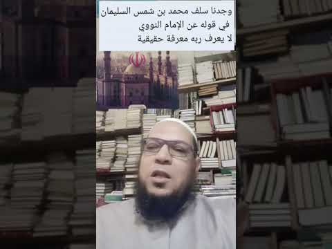 من سلف محمد شمس في تكفير الأشاعرة والطعن في النووي؟