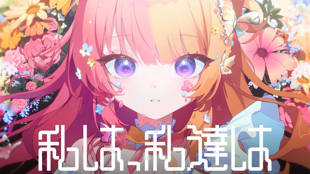 私は、私達は - 歌ってみた【虎姫コトカ | にじさんじ EN】