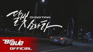 빅스타 달빛소나타 공식 뮤직 비디오 / BIGSTAR - Full Moon Shine Official Music Video