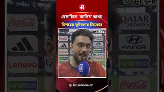 রেফারিকে ‘জালিম’ আখ্যা মিশরের ফুটবলার জিকোর, বিতর্কে আর্জেন্টিনা ম্যাচ | Daily Sakalbela