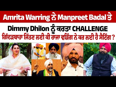 Gidderbaha By Election 2024: Amrita Warring Challenges Manpreet Badal and Dimmy Dhilon