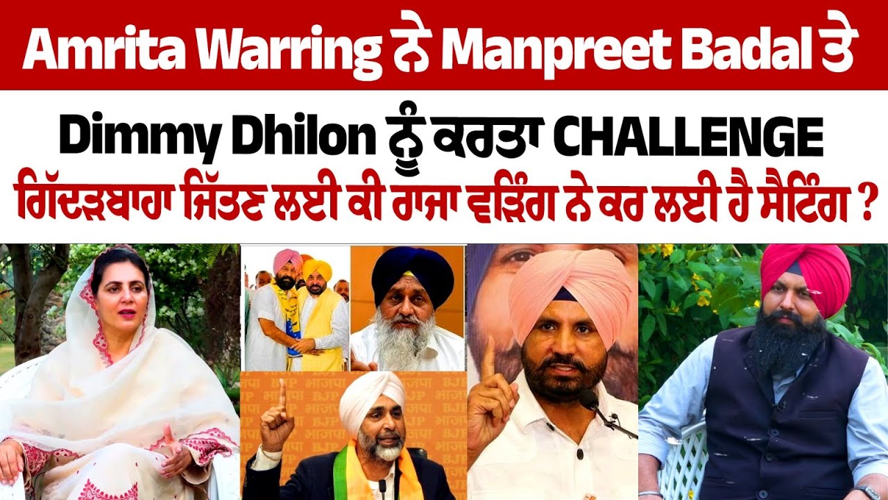 Gidderbaha By Election 2024: Amrita Warring Challenges Manpreet Badal and Dimmy Dhilon Gidderbaha By Election 2024: Amrita Warring Challenges Manpreet Badal and Dimmy Dhilon