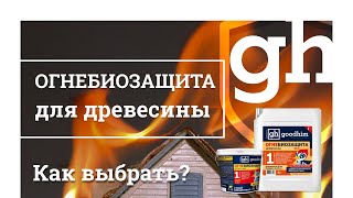 Просмотреть видео <h4>Огнебиозащита для древесины. Как выбрать?</h4>
<p>Безопасность — одна из важнейших потребностей человека. Именно поэтому мы производим огнебиозащиту GOODHIM™, которая помогает защитить древесину от возгорания и биологических повреждений.</p>
