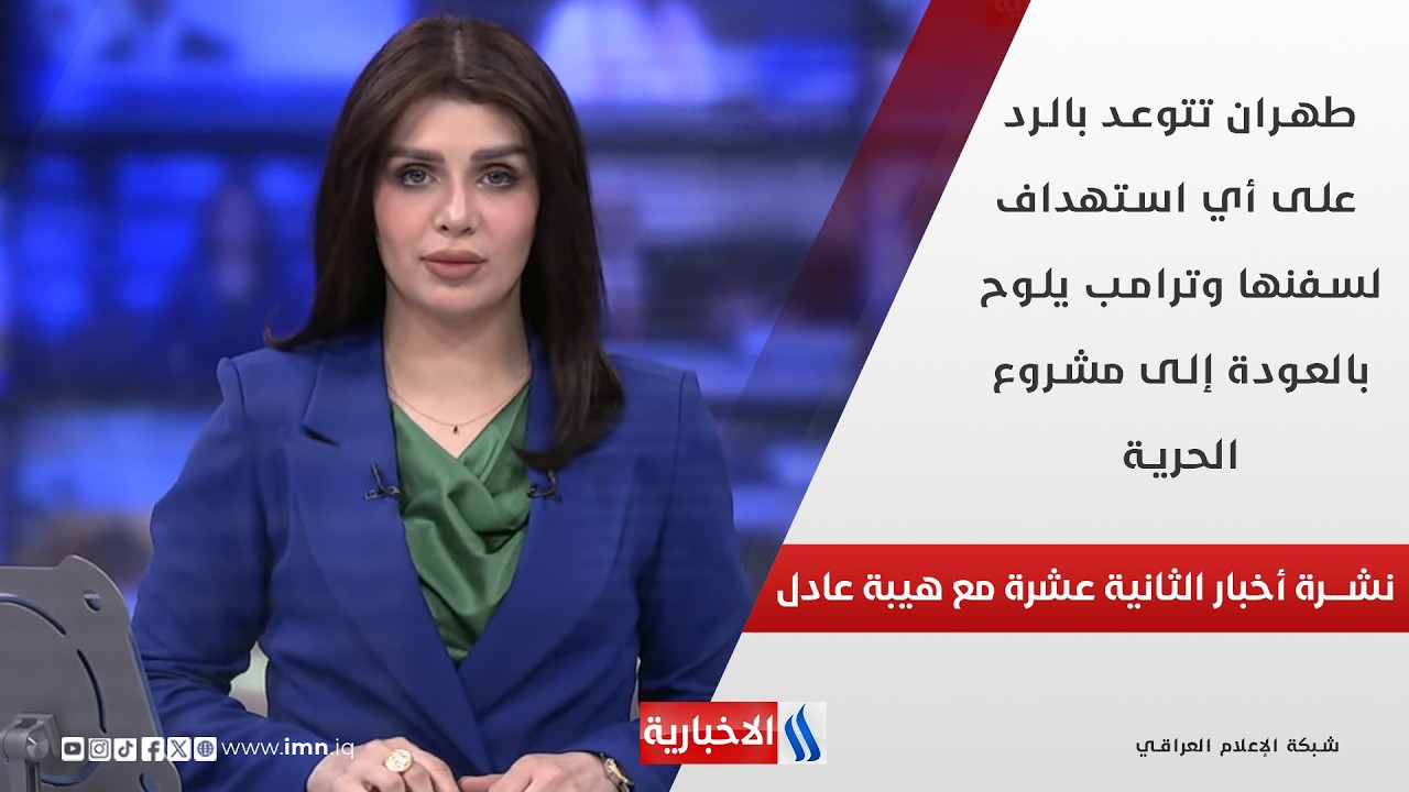 فيديو | طهران تتوعد بالرد على أي استهداف لسفنها وترامب يلوح بالعودة إلى مشروع الحرية في نشرة الـ 12