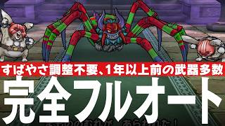 ドラクエウォーク アラクラトロ 完全フルオート攻略のコツ ほこら DQウォーク