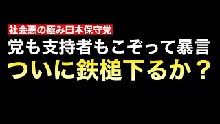 日本保守党という排他主義脅威に鉄槌なるか！そして気になる点が一つ