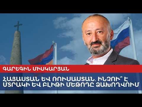 Փաշինյանի աշխարհաքաղաքականության 3 հիմնասյուները