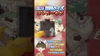 【原神クイズ】食べちゃいたい！wコラボイラストの衣装で！コレだ〜れだっ！【概要欄でプレゼント企画】#原神 #男性VTuber #関西弁 #genshinimpact #神 #診断 #チェック #検証
