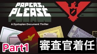 Papers, Please ペーパーズプリーズ　Part 1 バード審査官着任
