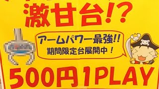 激甘台　ウソ？ホント？【クレーンゲーム】