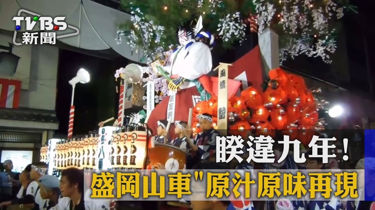 睽違9年！日「盛岡山車」原汁原味再現