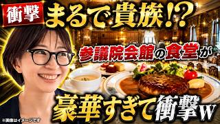 【議員はこんな所で食べてるの!?】参議院会館の豪華な食堂に驚愕！【さとうさおり 切り抜き】2026/08/13