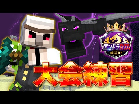 【マイクラ】練習【エンドラRTA Dozle Cup】