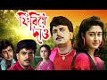 Superhit Bangla Movie Firiye Dao Prasenjit Debosree Roy Chiranjit
