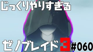 じっくりやりすぎる【ゼノブレイド3】#060