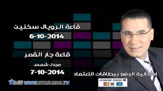 preview picture of video 'مهرجانات العيد 2014 كمال سليمان - حفلة في جار القمر  7-10-2014   by: star 2000 tv'