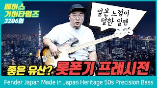 Video thumbnail for [GearTimes 3206회] 펜더 Fender Japan Made in Japan Heritage 50s Precision Bass by BUZZBEE TV