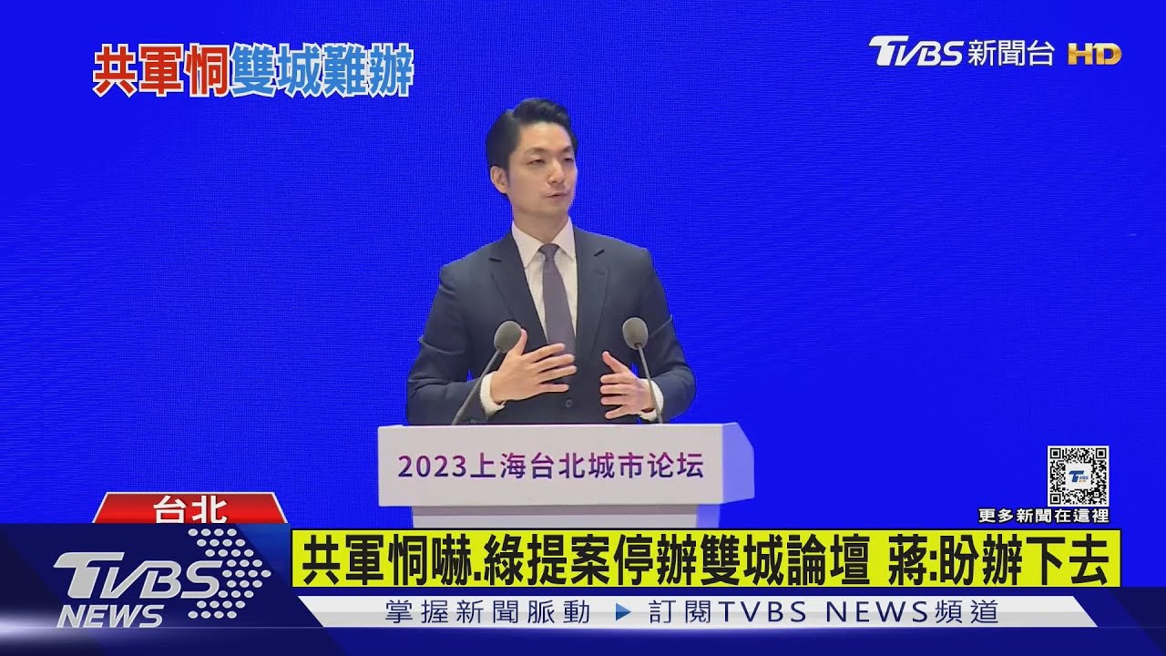 共軍恫嚇、綠提案停辦雙城論壇 蔣:盼辦下去