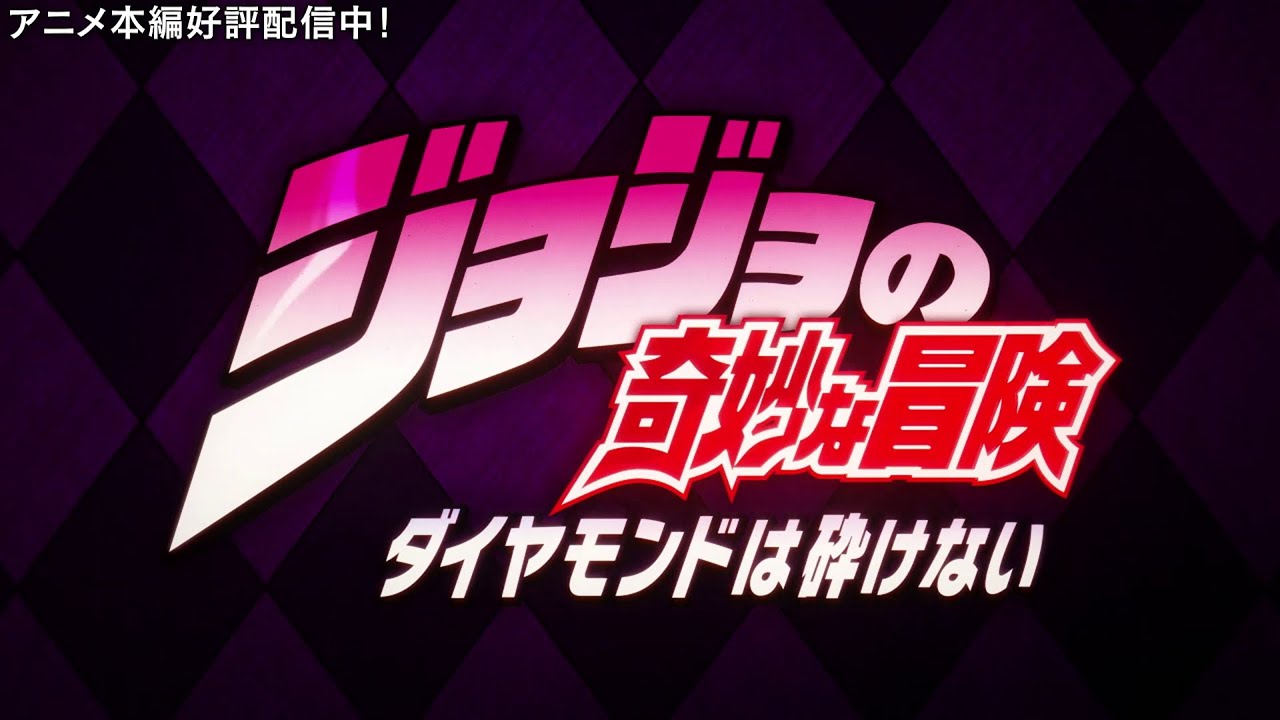 TVアニメ「ジョジョの奇妙な冒険 ダイヤモンドは砕けない」 OP3　映像