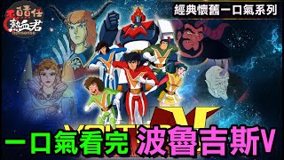 【經典懷舊一口氣系列 波魯吉斯V Voltes V: Legacy】故事劇情完全解析 超電磁マシーンボルテスⅤ