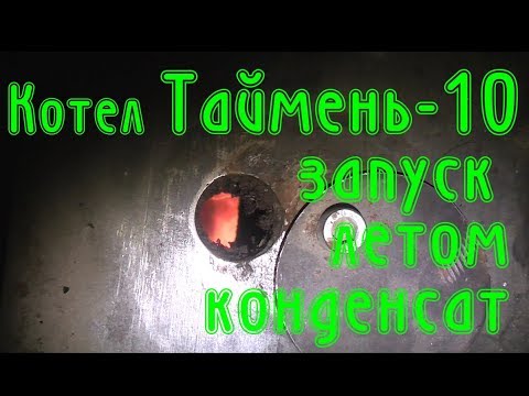Котел на дровах Таймень 10 эксплуатация летом
