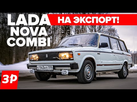 Лада Нова Комби - такие ВАЗ-2104 шли на экспорт / Lada Nova Combi тест и обзор