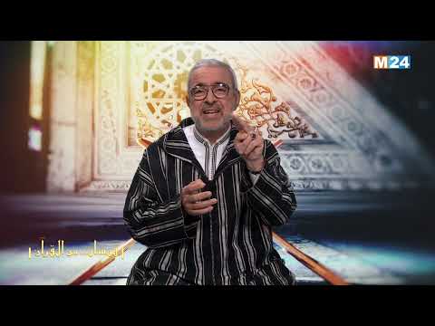 قبسات من القرآن الكريم مع الدكتور عبد الله الشريف الوزاني – الحلقة 17