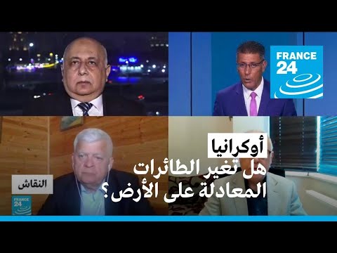 أوكرانيا هل تغير الطائرات المعادلة على الأرض؟ • فرانس 24 FRANCE 24