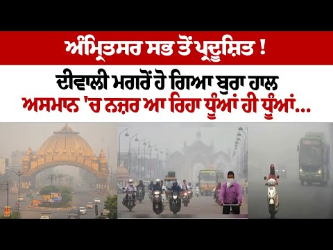 Amritsar ਸਭ ਤੋਂ ਪ੍ਰਦੂਸ਼ਿਤ ! Diwali ਮਗਰੋਂ ਹੋ ਗਿਆ ਬੁਰਾ ਹਾਲ, ਅਸਮਾਨ 'ਚ ਨਜ਼ਰ ਆ ਰਿਹਾ ਧੂੰਆਂ ਹੀ ਧੂੰਆਂ