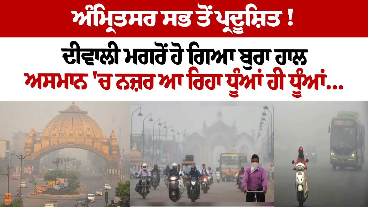 Amritsar most polluted city in Punjab post Diwali Amritsar most polluted city in Punjab post Diwali