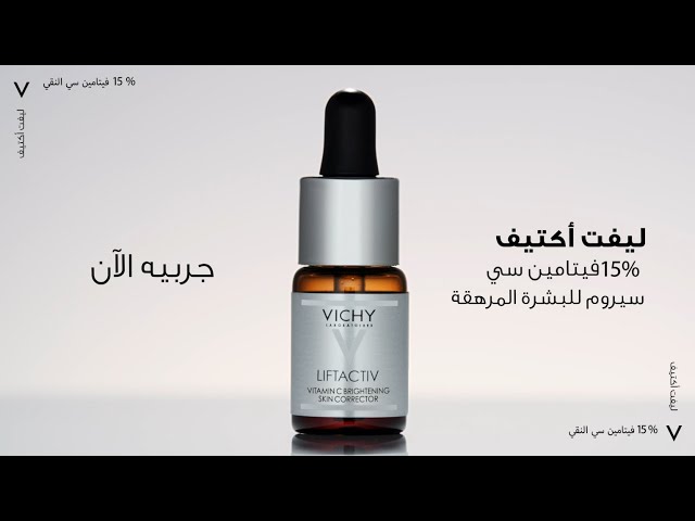 فيشي سوبر ليفت أكتيف سيروم فيتامين سي 15% مضاد للأ...