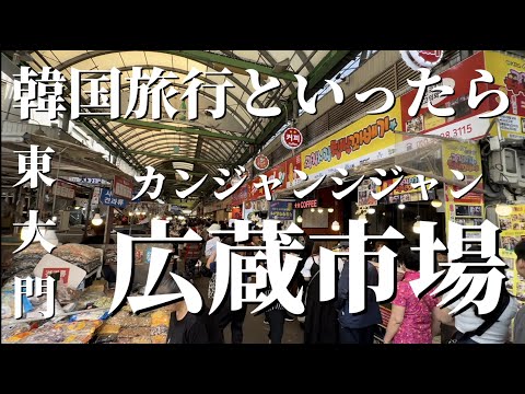 [Dongdaemun] Fui ao Mercado Gwangjang, o destino turístico número 1 em Seul, Parte 1 #10