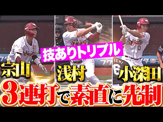 【技ありトリプル】宗山塁・浅村栄斗・小深田大翔『逆らわない素直な打撃…あざやか3連打で先制！』