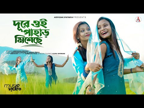 Dure Oi Pahar Misheche l দূরে ঐ পাহাড় মিশেছে l Cover l Ariyoshi l Angel Priya l 2024 l