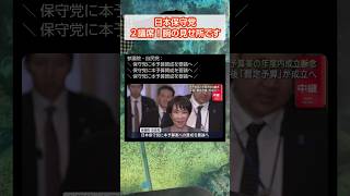 また変わらんのかな？#自民党 #日本保守党 #移民