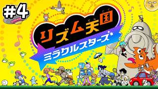 完全新作になって帰ってきた神ゲー -ステージ4-【リズム天国 ミラクルスターズ】#4