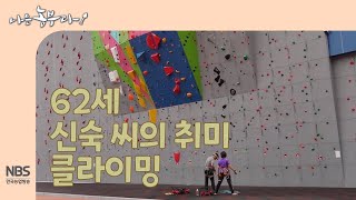 [나는농부다 269회] 62세 신숙 씨의 취미 클라이밍