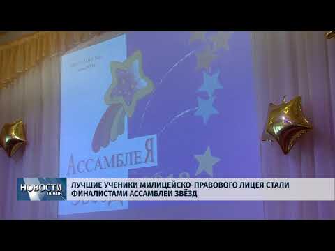 Новости Псков 08.05.2018 # Ученики милицейско-правового лицея стали финалистами Ассамблеи звёзд 