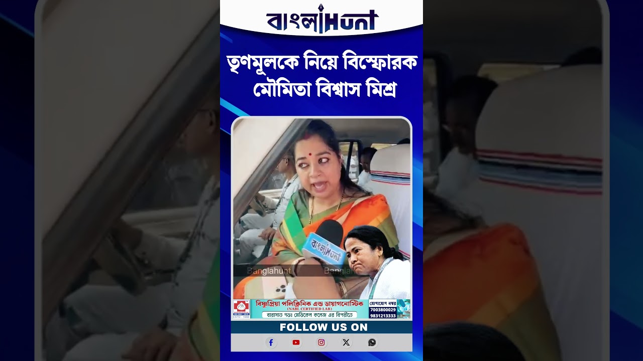 মন্ত্রী হওয়ার পর প্রথম প্রতিক্রিয়া, তৃণমূলকে নিয়ে বিস্ফোরক মৌমিতা বিশ্বাস মিশ্র