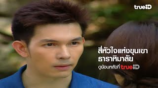 [Trailer] สี่หัวใจแห่งขุนเขา ตอน ธาราหิมาลัย l ดูย้อนหลังครบทุกตอนที่ TrueID