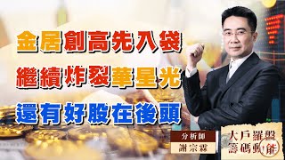 金居創高先入袋  繼續炸裂華星光  還有好股在後頭｜大戶羅盤籌碼動能 ｜謝宗霖 (圖)