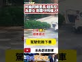 里長開車撞看守所女職員 受不了女兒嫁同性 里長爸竟開車衝撞對方｜里長開車衝撞女子 台南官田里長開車撞看守所｜ 抖音 shorts【 中天車享家】 朱朱哥來聊車 @中天車享家cticar